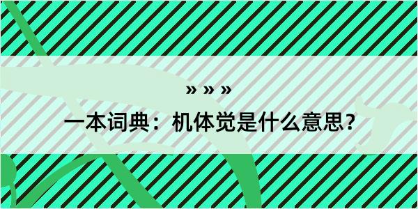 一本词典：机体觉是什么意思？