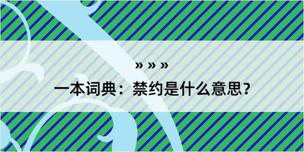 一本词典：禁约是什么意思？