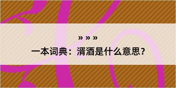 一本词典：湑酒是什么意思？