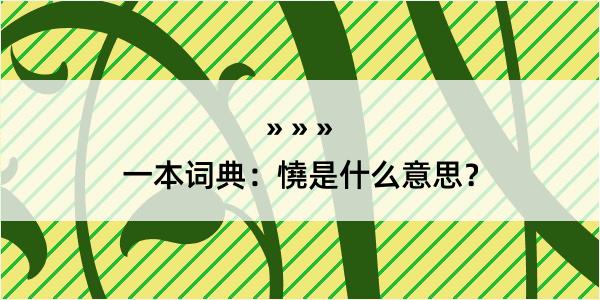 一本词典：憢是什么意思？