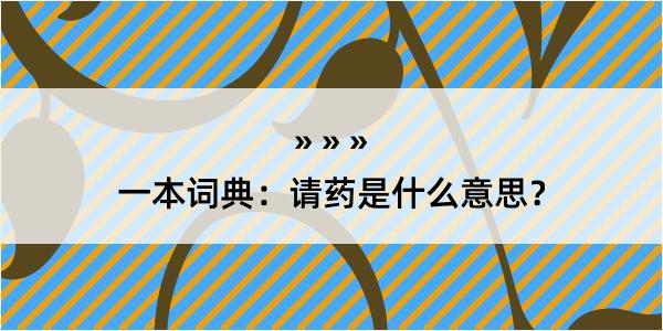 一本词典：请药是什么意思？