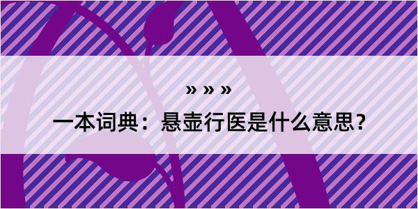 一本词典：悬壶行医是什么意思？