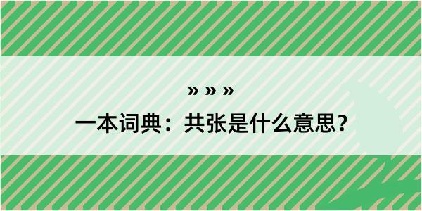 一本词典：共张是什么意思？