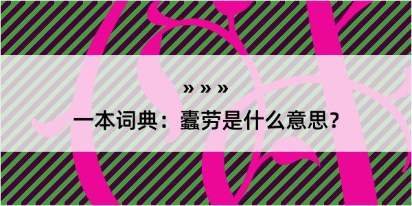 一本词典：蠹劳是什么意思？