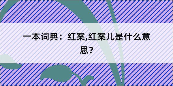 一本词典：红案,红案儿是什么意思？