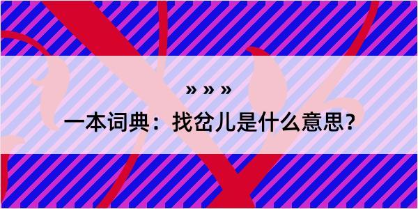 一本词典：找岔儿是什么意思？