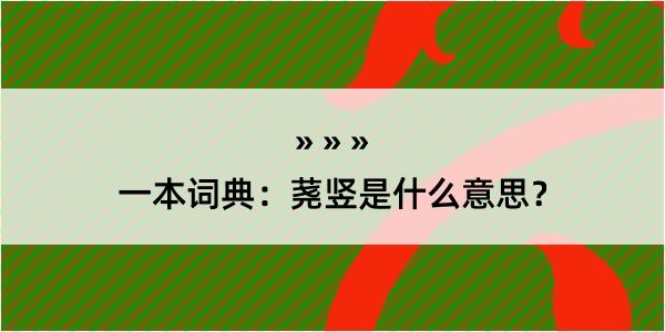 一本词典：荛竖是什么意思？