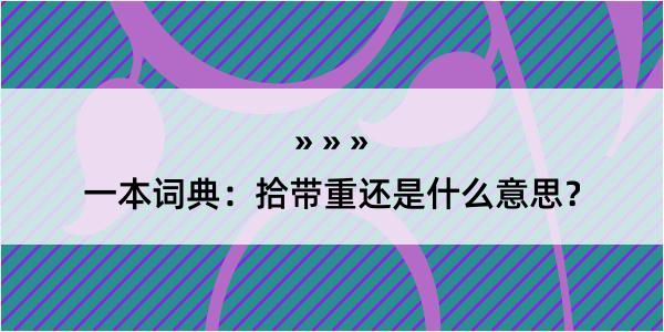 一本词典：拾带重还是什么意思？