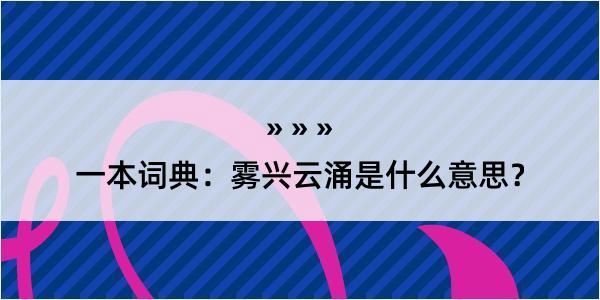 一本词典：雾兴云涌是什么意思？