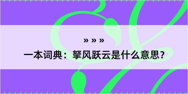 一本词典：拏风跃云是什么意思？