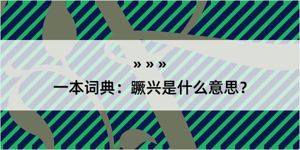 一本词典：蹶兴是什么意思？