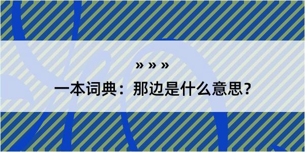 一本词典：那边是什么意思？