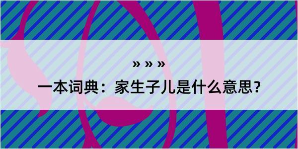 一本词典：家生子儿是什么意思？