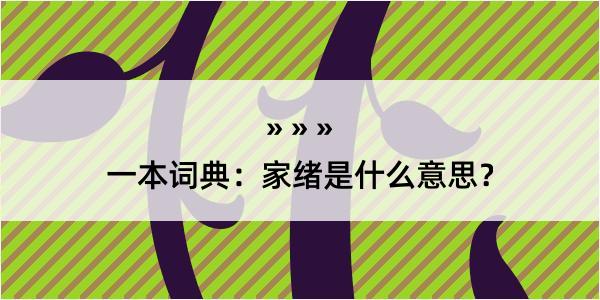 一本词典：家绪是什么意思？