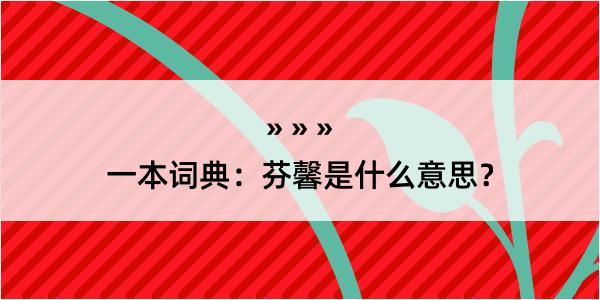 一本词典：芬馨是什么意思？