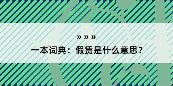 一本词典：假赁是什么意思？