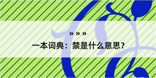 一本词典：禁是什么意思？