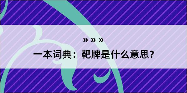 一本词典：靶牌是什么意思？