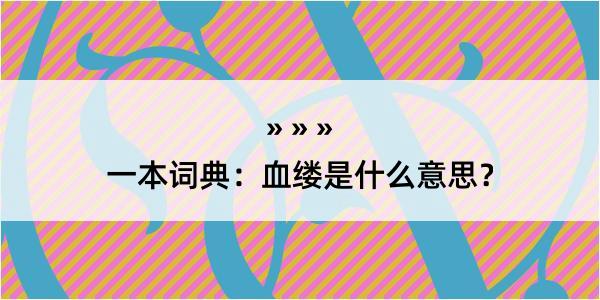 一本词典：血缕是什么意思？