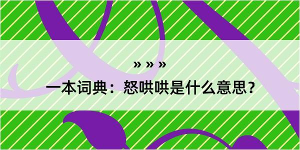 一本词典：怒哄哄是什么意思？