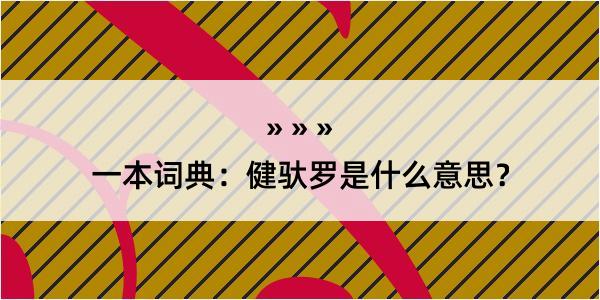 一本词典：健驮罗是什么意思？