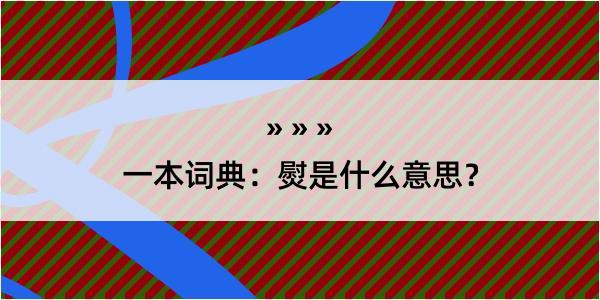 一本词典：熨是什么意思？