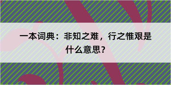 一本词典：非知之难，行之惟艰是什么意思？