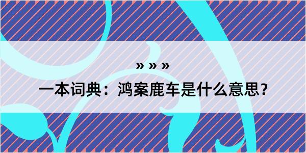 一本词典：鸿案鹿车是什么意思？