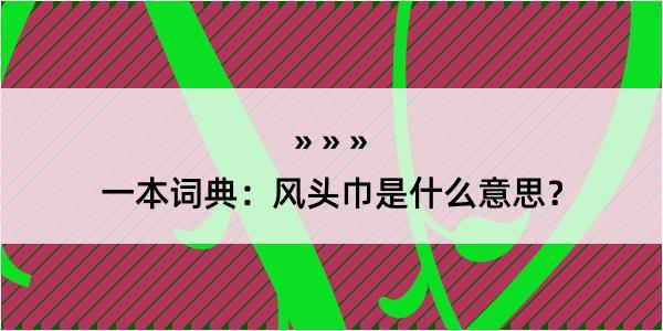 一本词典：风头巾是什么意思？