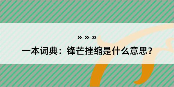 一本词典：锋芒挫缩是什么意思？