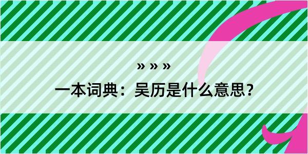 一本词典：吴历是什么意思？