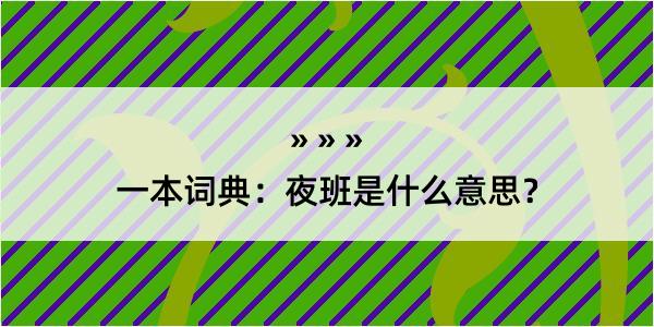 一本词典：夜班是什么意思？