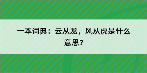 一本词典：云从龙，风从虎是什么意思？