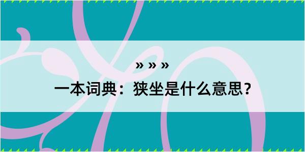 一本词典：狭坐是什么意思？