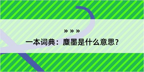 一本词典：麋墨是什么意思？