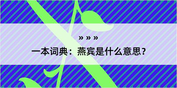 一本词典：燕宾是什么意思？