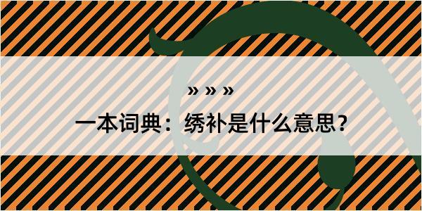 一本词典：绣补是什么意思？