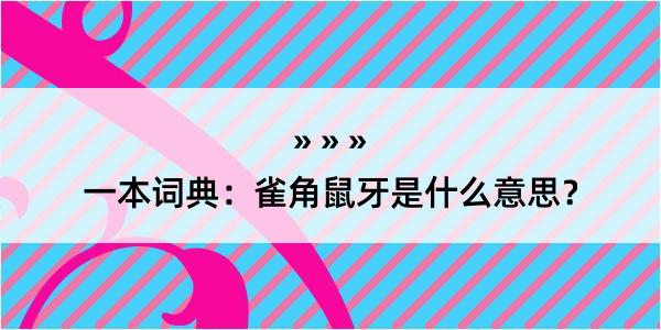 一本词典：雀角鼠牙是什么意思？