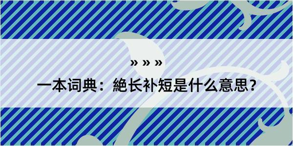 一本词典：絶长补短是什么意思？