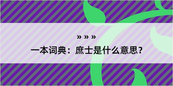 一本词典：庶士是什么意思？