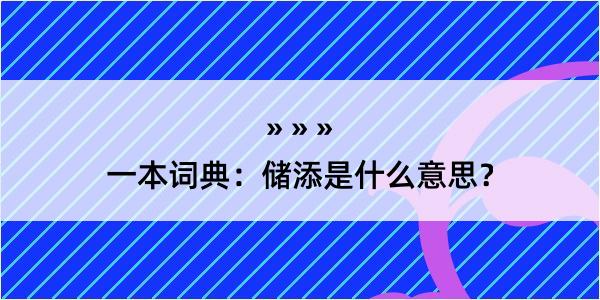 一本词典：储添是什么意思？