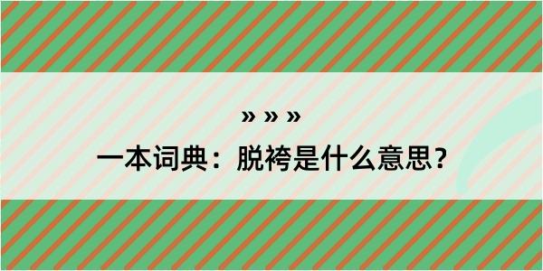 一本词典：脱袴是什么意思？