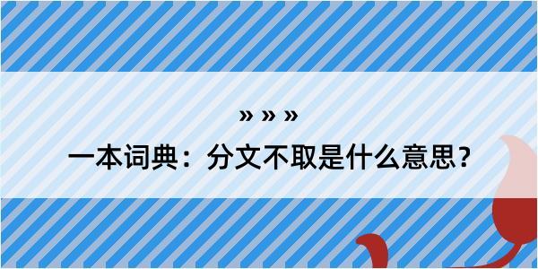 一本词典：分文不取是什么意思？