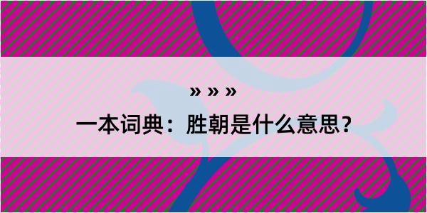 一本词典：胜朝是什么意思？