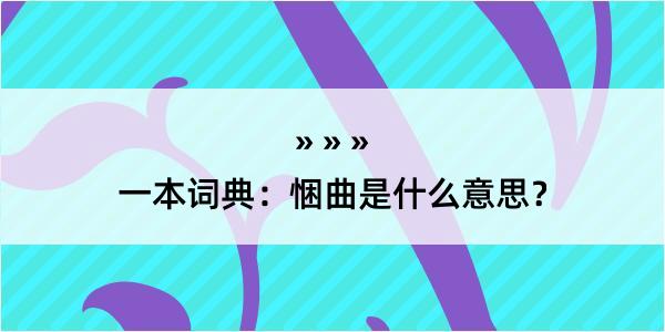 一本词典：悃曲是什么意思？