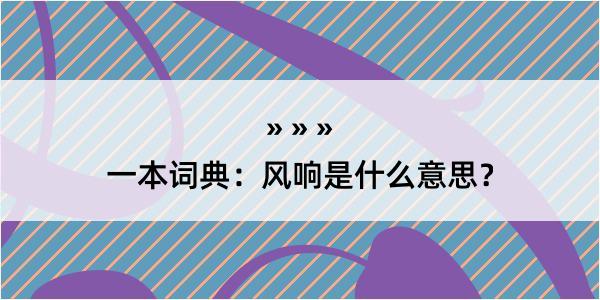 一本词典：风响是什么意思？