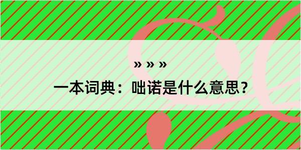 一本词典：咄诺是什么意思？