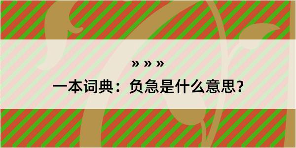 一本词典：负急是什么意思？