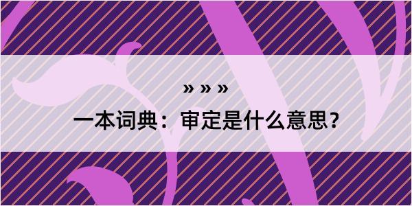 一本词典：审定是什么意思？