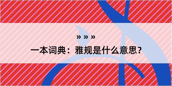 一本词典：雅规是什么意思？